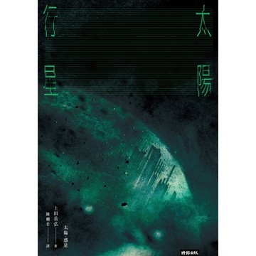 太陽．行星_Readmoo 讀墨電子書