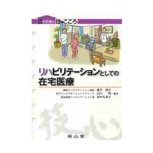 リハビリテーションとしての在宅医療