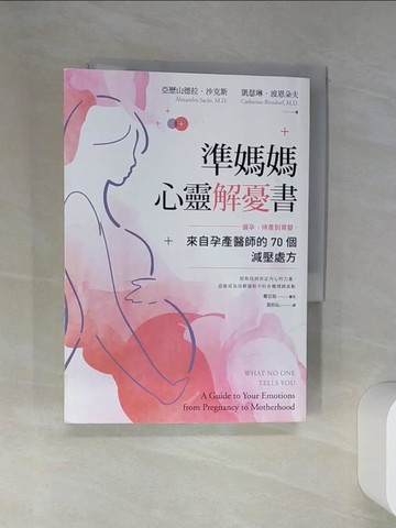 【書寶二手書T7／保健_RB8】準媽媽心靈解憂書：備孕、待產到育嬰，來自孕產醫師的70個減壓處方_亞歷山德拉?沙克斯, 凱瑟琳?波恩朵夫,  張怡沁