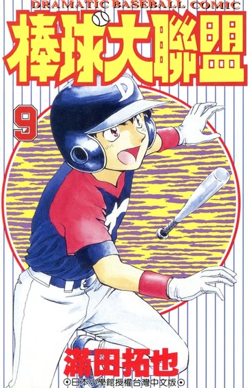 【電子書】棒球大聯盟(09)