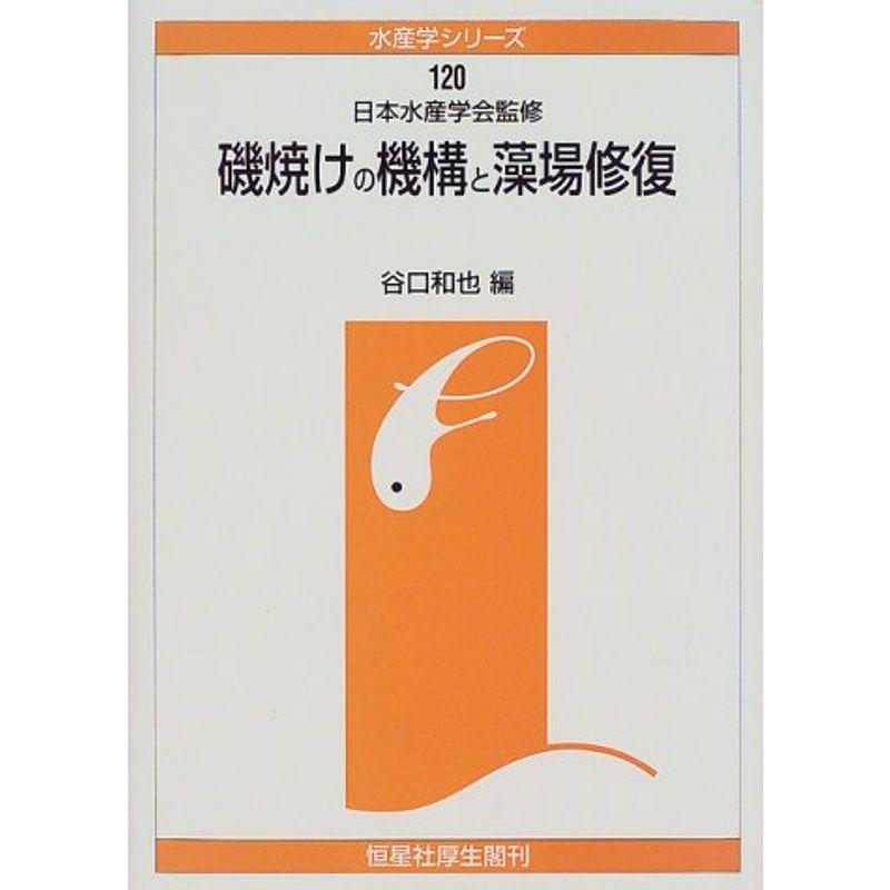 磯焼けの機構と藻場修復 (水産学シリーズ)