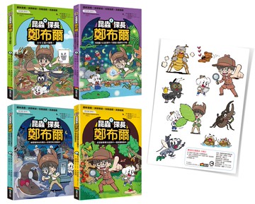 昆蟲探長鄭布爾1-4套書組（限量附贈角色人物防水貼紙）