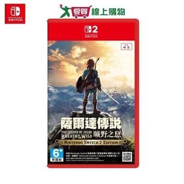 Nintendo Switch 2 薩爾達傳說曠野之息 Nintendo Switch 2 Edition-預購【愛買】