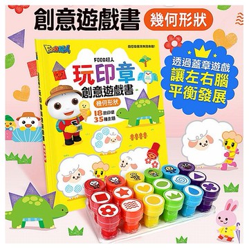風車圖書~FOOD超人-玩印章創意遊戲書(幾何形狀)1入