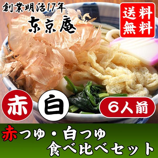 うどん お試し 冷凍 食べ比べ 赤つゆ 白つゆ 各3人前 お取り寄せ お歳暮 のし対応