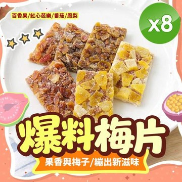 cammie 涮嘴系列-爆料梅片x8包