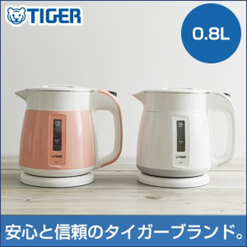 電気ケトル タイガー 0.8L わく子 ポット おしゃれ 安全 一人暮らし 新