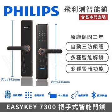philips 飛利浦智能門鎖easykey 7300 把手式智能門鎖/電子鎖 (指紋卡片