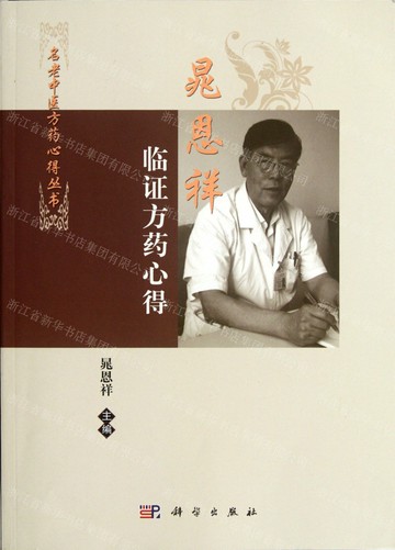 晁恩祥臨證方藥心得/名老中醫方藥心得叢書丨天龍圖書簡體字專賣店丨9787030349446 (tl2515)