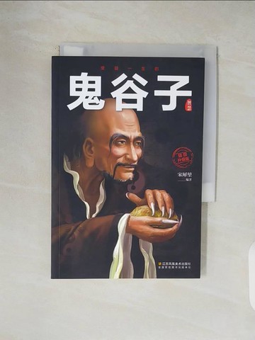 【書寶二手書T6／軍事_V5J】受益一生的鬼谷子智慧_簡體_宋犀?