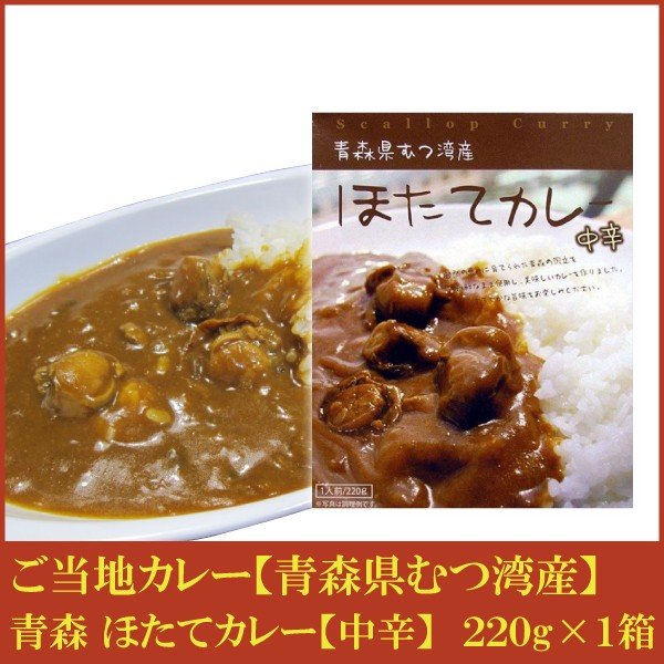 ご当地グルメ 青森 むつ湾産 ほたてカレー 中辛 220g