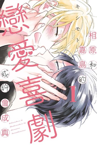 相原和嘉島的戀愛喜劇或許會成真（1）（首刷限定版）[二手書_近全新]