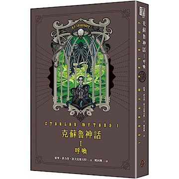 克蘇魯神話 I：呼喚（精裝）【城邦讀書花園】