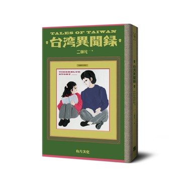 台灣異聞錄（附真實版台灣本島調查地圖）[二手書_良好]