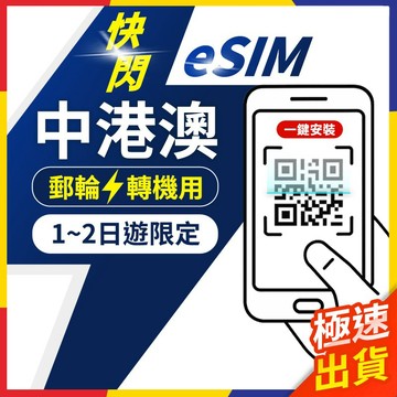 【極速出貨】eSIM中港澳 轉機 快閃 1日遊 e sim卡中國 香港e sim  中港澳網卡 澳門sim卡 香港 大陸