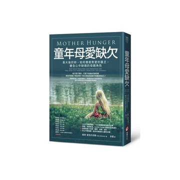 童年母愛缺欠：長大後的妳，如何療癒對愛的匱乏，健全心中缺損的母親角色