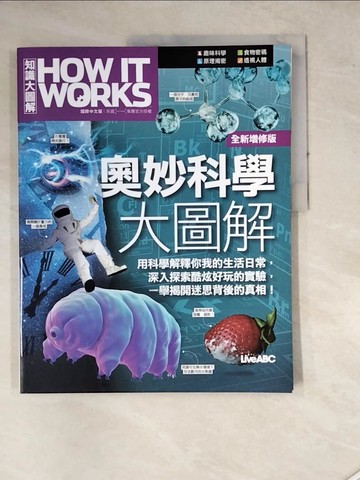 【書寶二手書T2／科學_SET】How It Works知識大圖解 奧妙科學大圖解（全新增修版）_LiveABC編輯群