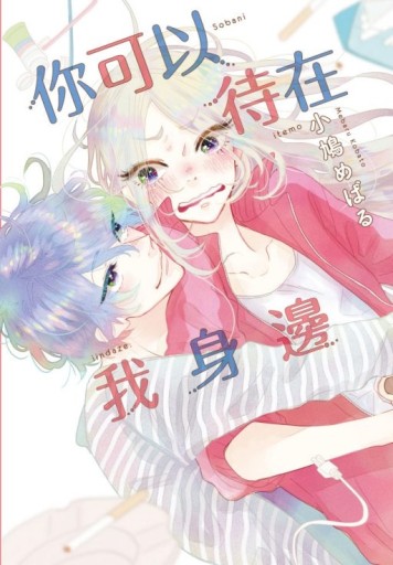 你可以待在我身邊（全）[二手書_近全新]