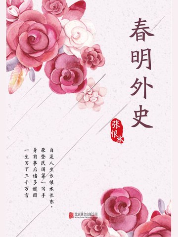 【電子書】有间文库：春明外史