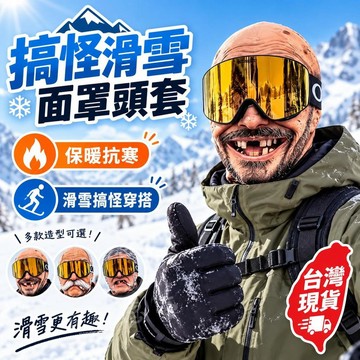 台灣出貨 秋冬款絨面搞怪印花騎行頭套 戶外滑雪防曬防風面罩 一體式頭盔內襯圍脖 男女保暖頭套 機車露營搞怪頭套 交換禮物