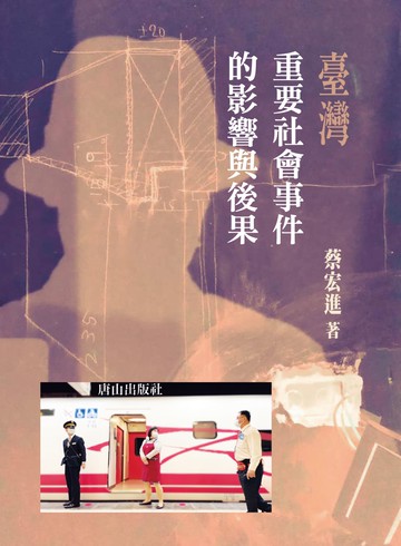 臺灣重要社會事件的影響與後果