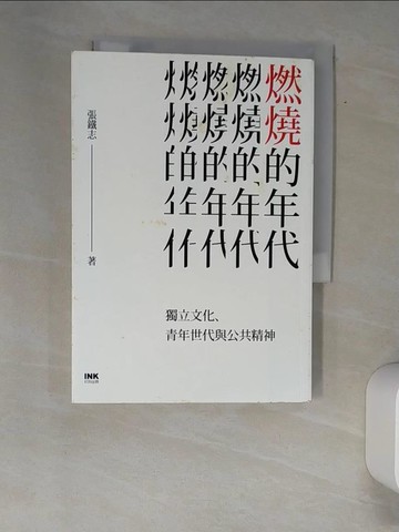 【書寶二手書T8／社會_XAY】燃燒的年代：獨立文化、青年世代與公共精神_張鐵志