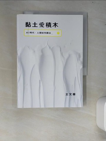 【書寶二手書T2／財經企管_W73】黏土愛積木：AI時代，人類如何勝出_王文華