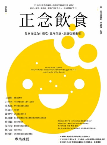 【電子書】正念飲食（二版）：覺察自己為什麼吃，比吃什麼、怎麼吃更重要！