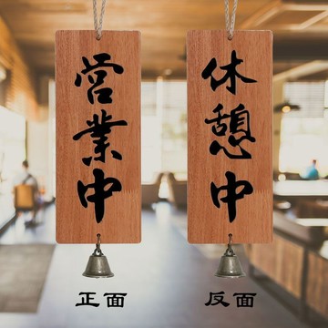 新款💖店鋪實木掛牌正在營業休息中打樣居酒屋店傢門口裝飾掛牌木牌定製