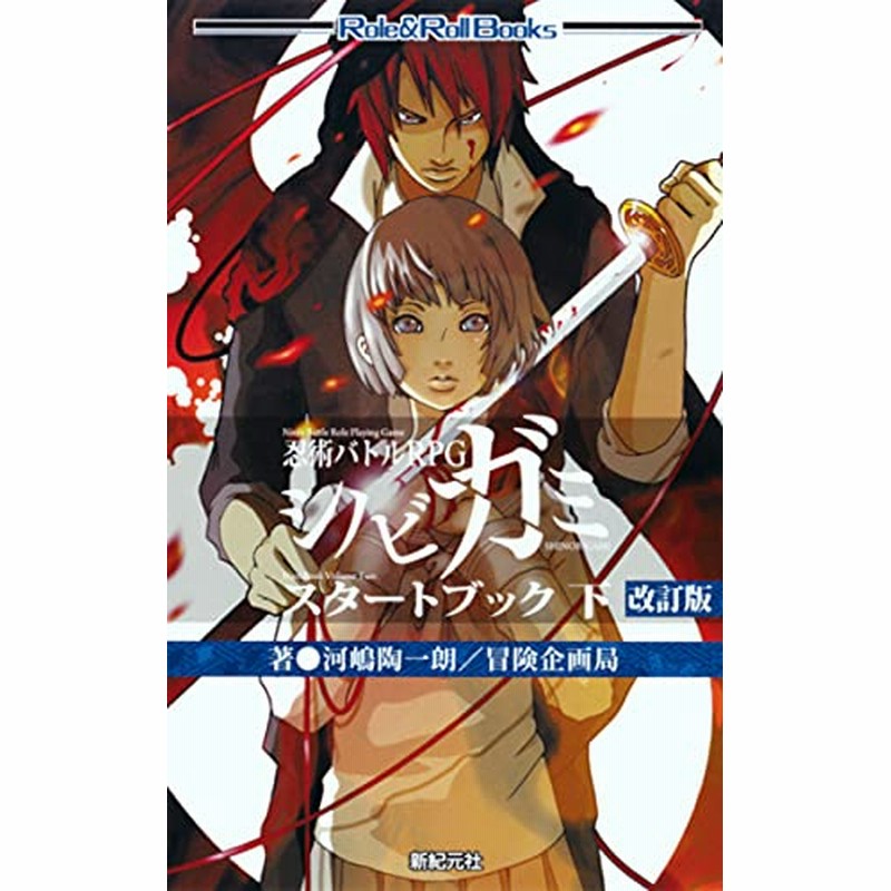 忍術バトルRPG シノビガミ スタートブック 改訂版 (全2冊