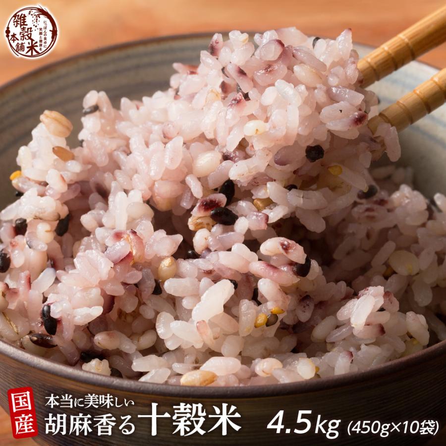 雑穀 雑穀米 国産 胡麻香る十穀米 4.5kg(450g×10袋) 送料無料 ダイエット食品 置き換えダイエット 雑穀米本舗