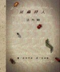 昆蟲詩人﹝特價299元﹞[二手書_良好]