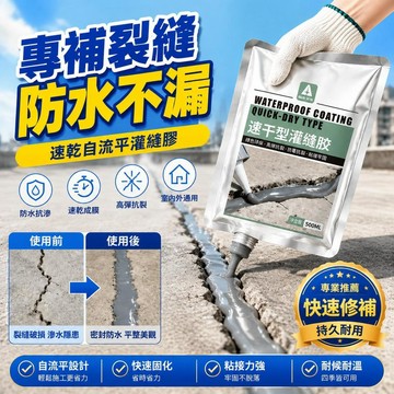 防水補漏自流平灌縫膠廚房衛生間地縫填充堵漏王裂縫修補小包裝 速乾灌縫膠 水泥地面修補 自流平填縫膠 防水