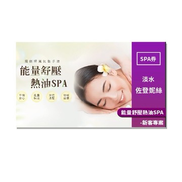 淡水【佐登妮絲】能量舒壓熱油SPA-新客專案MO25