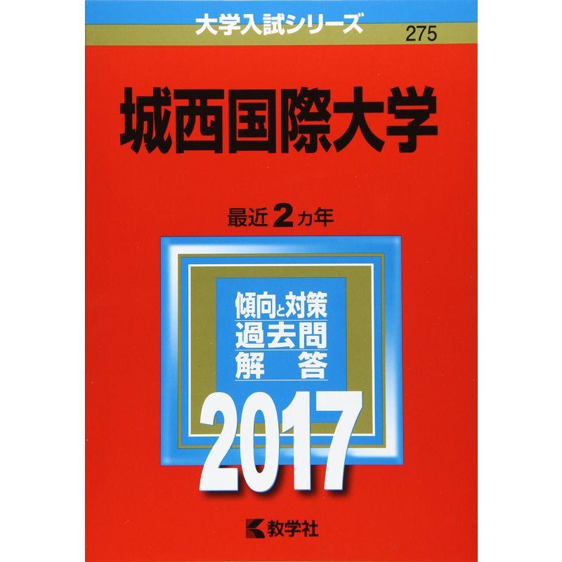 城西国際大学 (2017年版大学入試シリーズ)