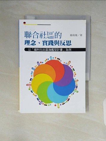 【書寶二手書T7／社會_V84】聯合社區的理念、實踐與反思：以福利化社區旗艦型計畫為例_賴兩陽