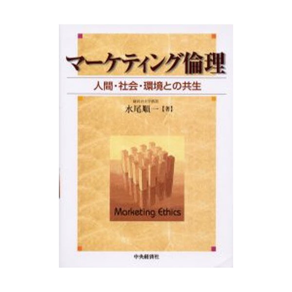 マーケティング倫理 人間・社会・環境との共生