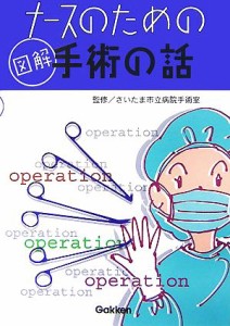  ナースのための図解　手術の話／さいたま市立病院手術室