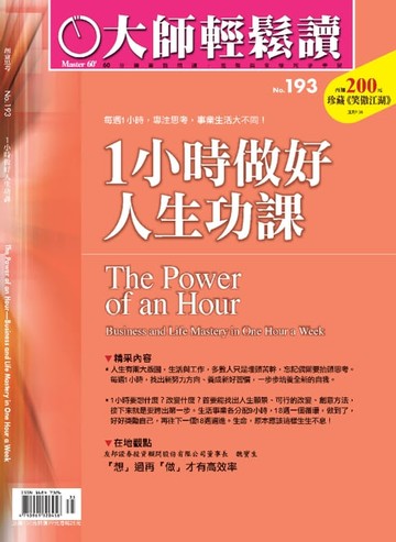 【電子書】大師輕鬆讀 NO.193 1小時做好人生功課