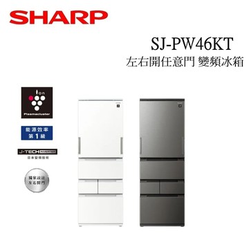 雅典白 (贈兩大好禮+可申請節能補助)SHARP 457公升 五門 左右開任意門 一級能效 變頻冰箱 SJ-PW46KT