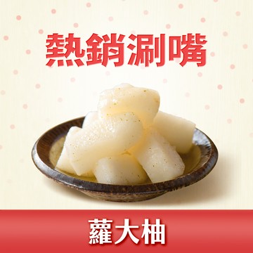 【協發行】蘿大柚(香柚蘿蔔)
