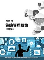 策略管理概論：應用導向（2/e）[二手書_良好]