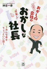 おかしの会社のおかしな社長 みんな幸せちょっといい話