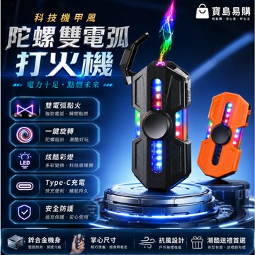 機甲打火機 雙電弧打火機 充電打火機 陀螺打火機 指尖陀螺 旋轉打火機 電弧打火機 脈衝打火機 防風打火機 防水打火機