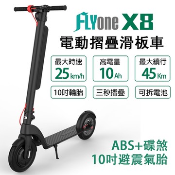 FLYone X8 10吋避震氣胎 10AH高電量 ABS+碟煞折疊式LED大燈電動滑板車(加碼送 機車行車記錄器)