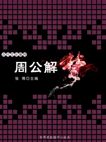 【電子書】周公解梦（古代文化集粹）