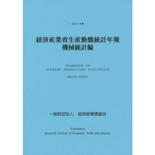 [本 雑誌] ’19 経済産業省生産動態統 機械統計編 経済産業調査会 編