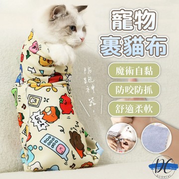 【DC寵物有發票】🐾寵物裹貓布 功能包貓布 寵物魔術布 多功能布 防咬防抓 自黏巾百貼裹貓布 貓咪束縛袋 A359