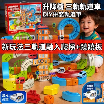 【新升級 三軌道融入新玩法】反重力軌道車 磁力軌道車 磁力車 火車軌道組 軌道車 拼接軌道玩具 兒童節禮物 益智組裝玩具