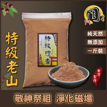 特級檀香粉【周錦香】特級老山檀香 1斤裝 道地老山 甘醇芬芳【工廠最低價$300】(淨香末 薰香 煙供 淨粉 香粉)
